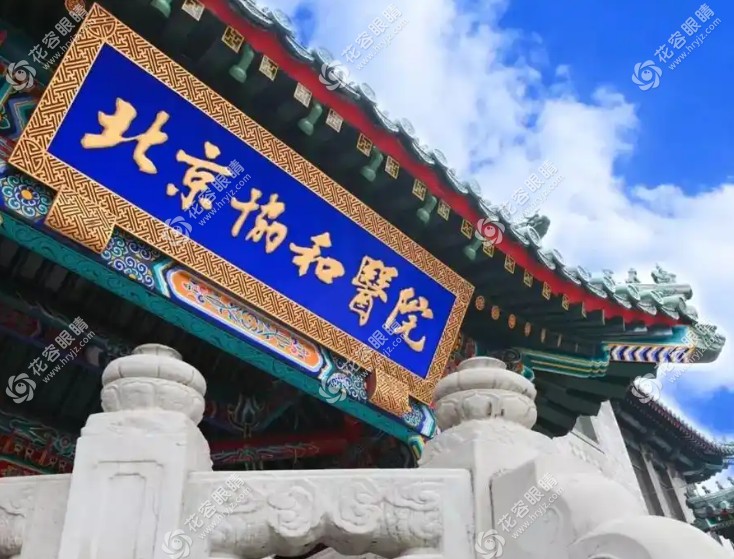 北京協(xié)和醫(yī)院