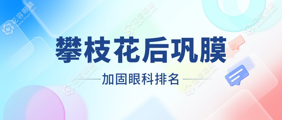 攀枝花后鞏膜加固眼科治療哪家強(qiáng)？全面解析醫(yī)院排名及價(jià)格表