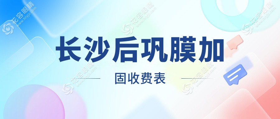 长沙后巩膜加固手术费用揭秘及多点离焦镜1200元实测体验分享