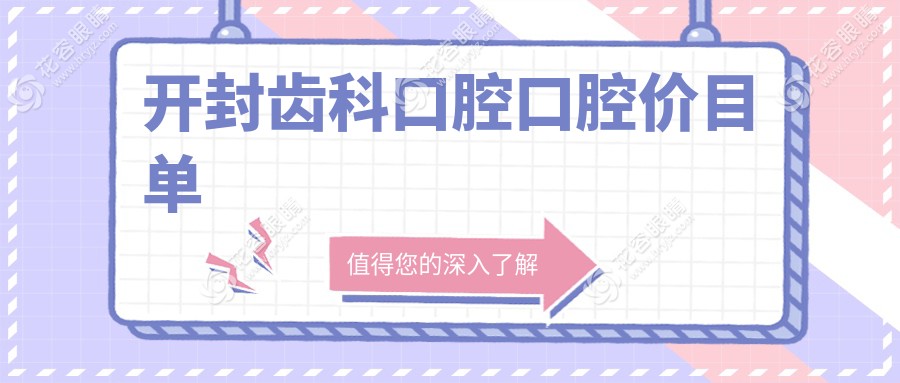 開封齒科口腔口腔價目單