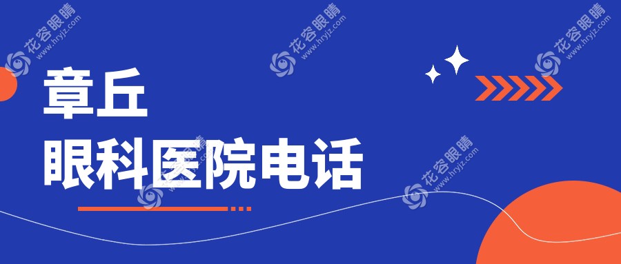 公布章丘眼科医院电话：附郑秀华/葛金玲团队预约攻略（附出诊表）