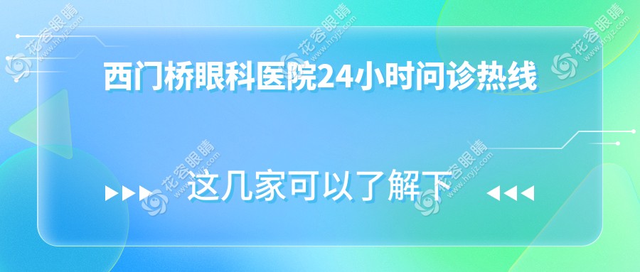 西門橋眼科醫(yī)院24小時問診熱線：眼科疑問隨時解答+停車位實(shí)時查詢