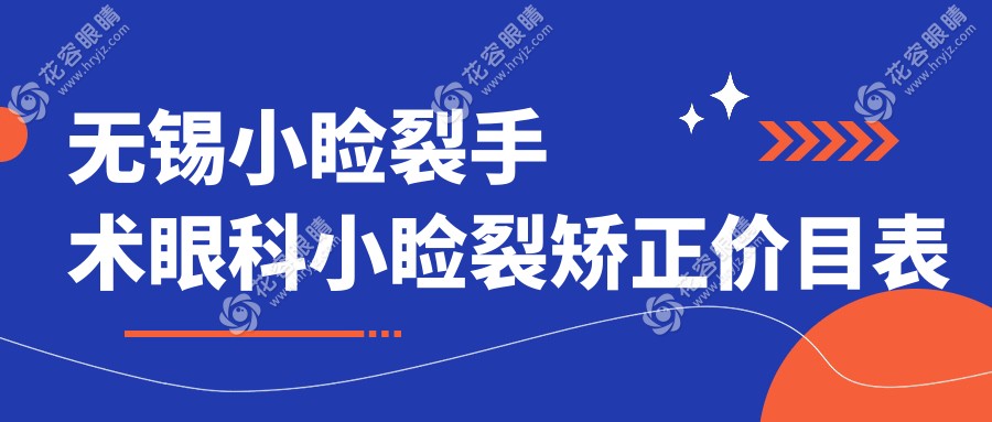 無錫小瞼裂手術眼科小瞼裂矯正價目表