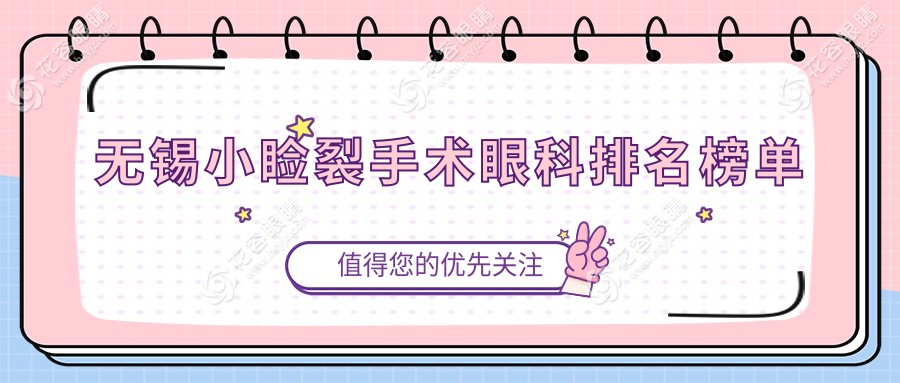 無錫小瞼裂手術(shù)哪家眼科醫(yī)院更受推薦？?jī)r(jià)格表與醫(yī)院地址全解析