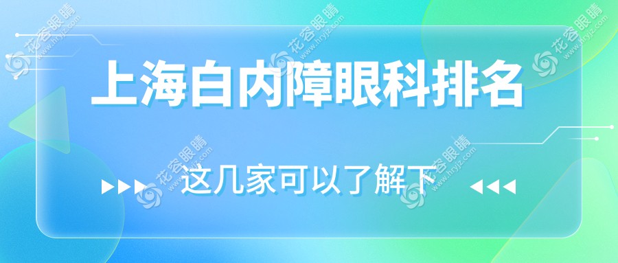 上海頂尖白內(nèi)障治療醫(yī)院推薦：中視眼視光、艾嘉瞳心與瑞東醫(yī)院眼科領(lǐng)銜前十榜單