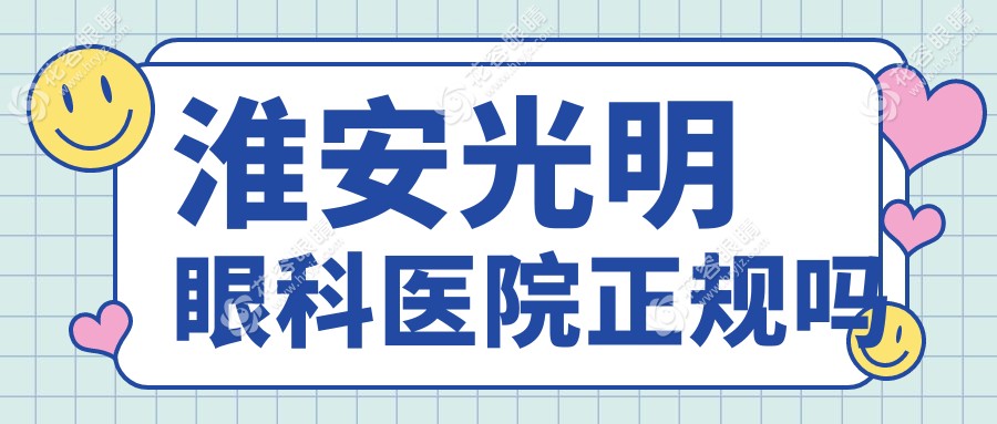 淮安光明眼科醫(yī)院正規(guī)嗎?二級資質(zhì)+天津醫(yī)大分院,設(shè)備資質(zhì)正規(guī)