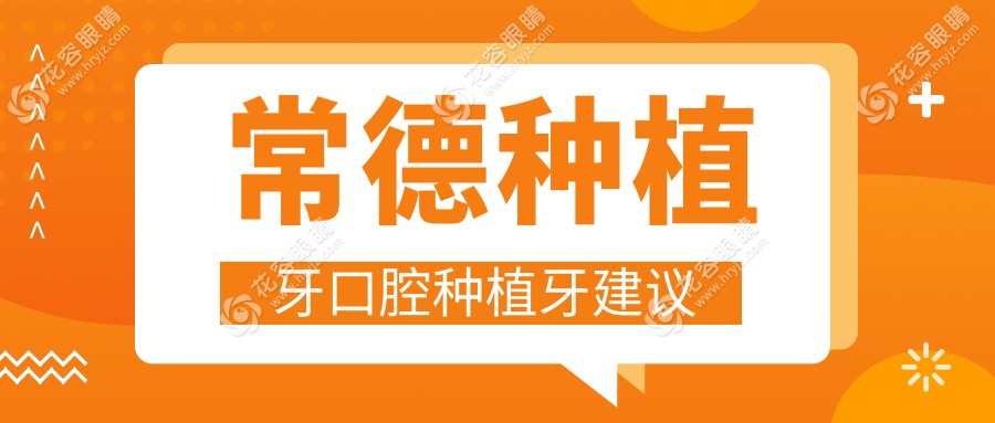 常德種植牙口腔種植牙建議