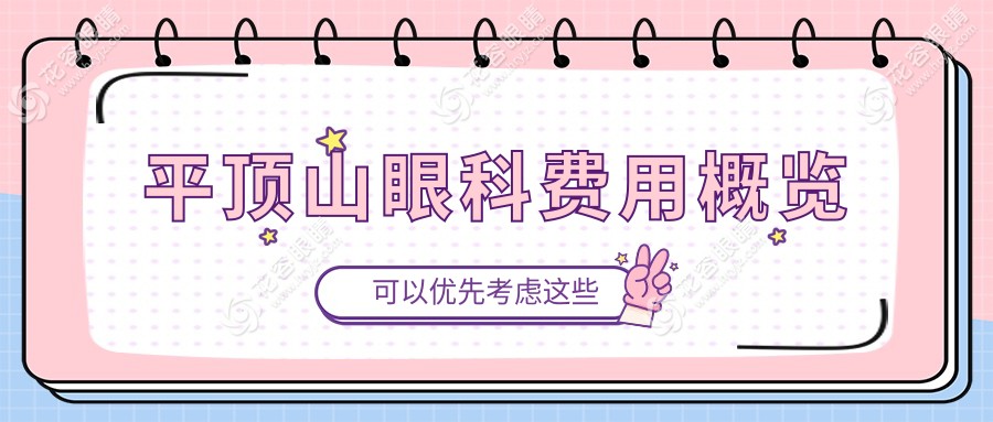 平頂山眼科手術(shù)收費標(biāo)準(zhǔn)大揭秘：專業(yè)服務(wù)透明收費5000元起