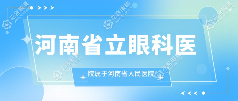 河南省立眼科醫(yī)院屬于河南省人民醫(yī)院嗎