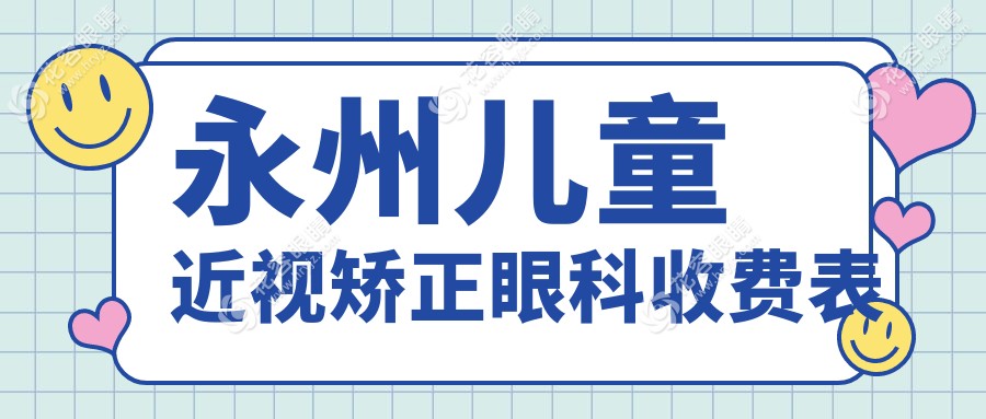 永州兒童近視矯正眼科收費(fèi)表