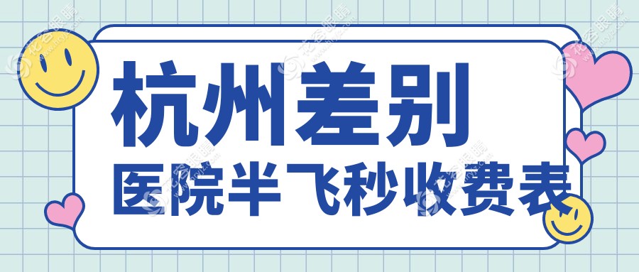 杭州差別醫(yī)院半飛秒收費表