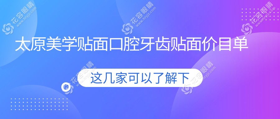 太原美學(xué)貼面口腔牙齒貼面價目單