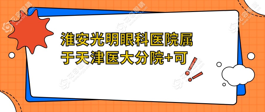 淮安光明眼科醫(yī)院屬于天津醫(yī)大分院+可靠醫(yī)生團(tuán)隊(duì)
