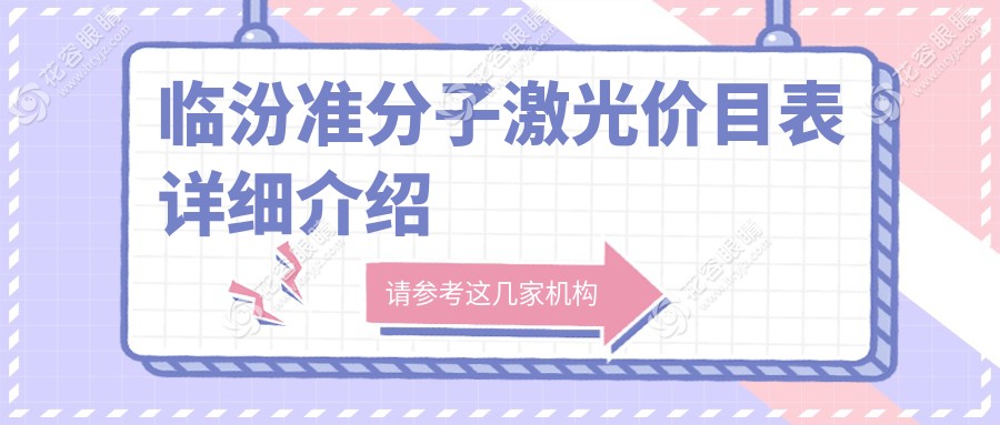 臨汾眼科全激光VS準分子激光價格大揭秘！全激光只需14800元，準分子8800元，哪個更值得選擇？