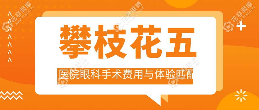 攀枝花五醫(yī)院眼科手術(shù)費用與體驗匹配度
