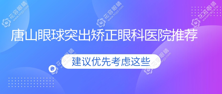 唐山家長必看！河北唐山愛童眼科醫(yī)院眼球突出矯正收費標準全解析，守護孩子明亮未來