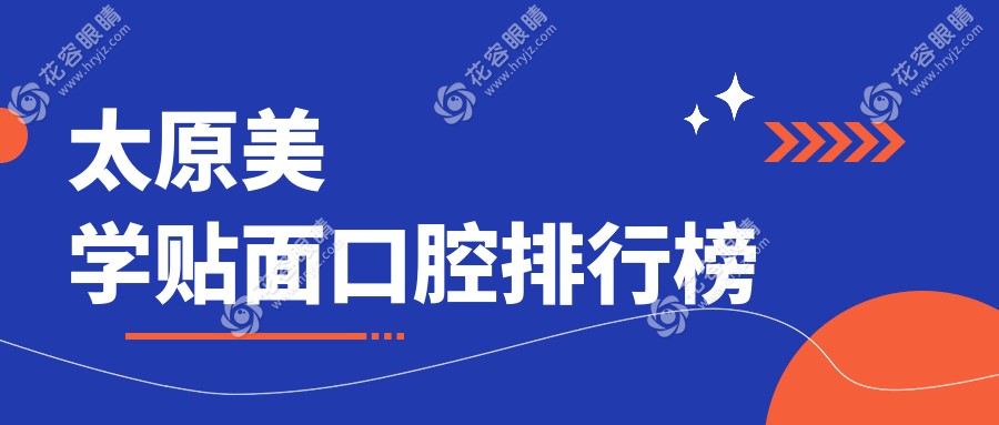 太原美學貼面哪家強？排名前五的口腔醫(yī)院推薦，1000元起美牙不再是夢