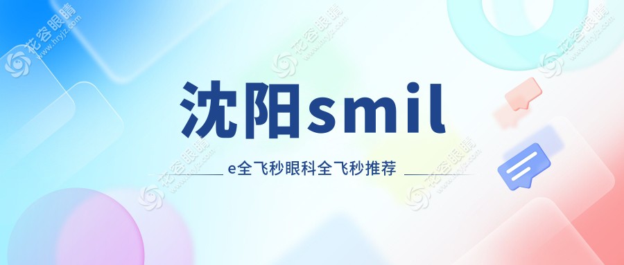 沈陽(yáng)smile全飛秒眼科全飛秒推薦