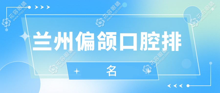 蘭州偏頜矯正哪家強？牙牙樂診所、倪強貝齒口腔、三愛堂美容口腔領(lǐng)跑甘肅口腔醫(yī)療前十名