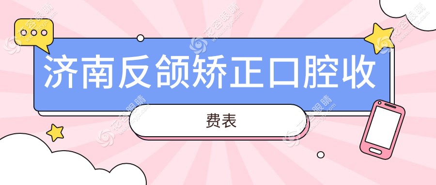 濟南反頜矯正口腔收費表