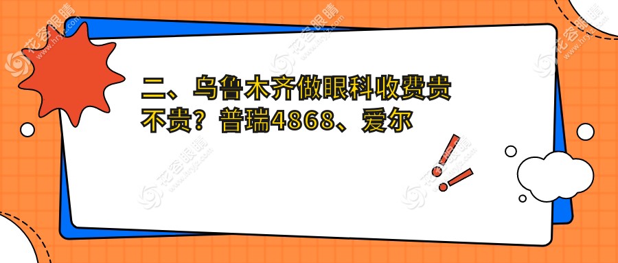 二、烏魯木齊做眼科收費(fèi)貴不貴？普瑞4868、愛爾阿迪婭5098、美尼康眼科4559