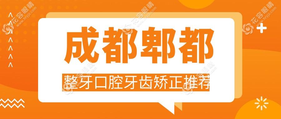 成都郫都整牙口腔牙齒矯正推薦