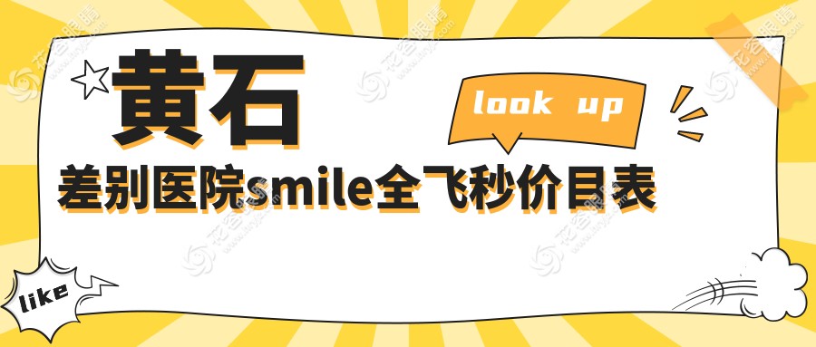 黃石差別醫(yī)院smile全飛秒價目表