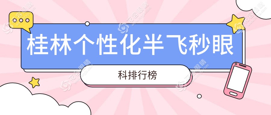 桂林個(gè)性化半飛秒手術(shù)哪家強(qiáng)？愛(ài)爾眼科15800元享高清視界推薦解析