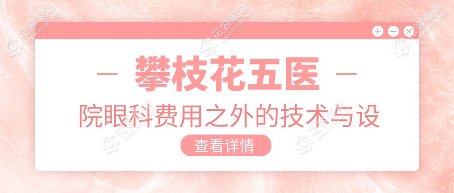 攀枝花五醫(yī)院眼科費用之外的技術(shù)與設(shè)備優(yōu)勢