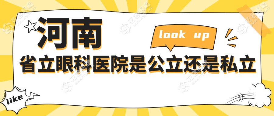 河南省立眼科醫(yī)院是公立還是私立？隸屬于河南省人民醫(yī)院，水平高