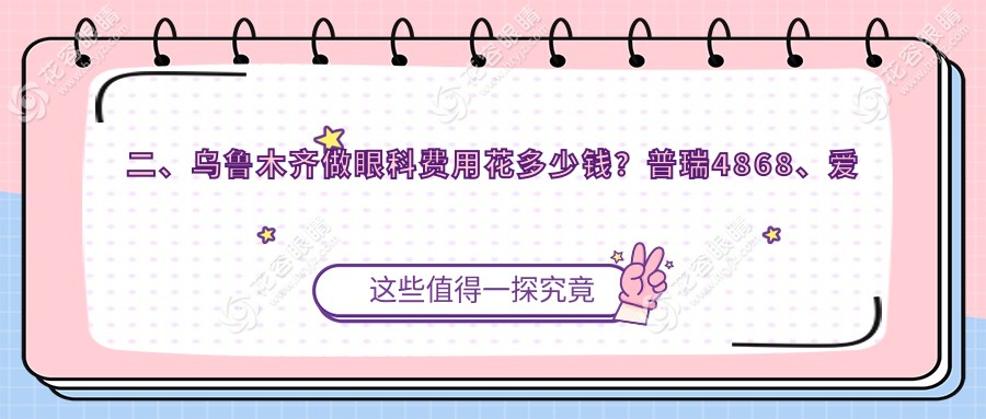 二、烏魯木齊做眼科費(fèi)用花多少錢？普瑞4868、愛爾阿迪婭5098、美尼康眼科4559