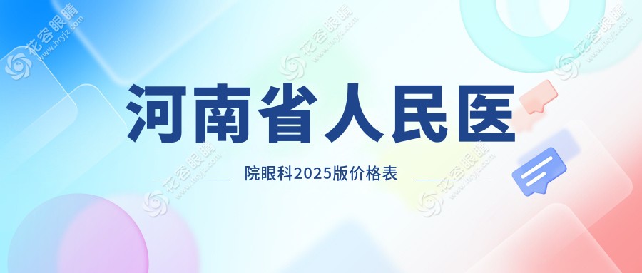河南省人民醫(yī)院眼科價(jià)格表2025版更新:近視手術(shù)、白內(nèi)障、眼科疾病費(fèi)用一覽