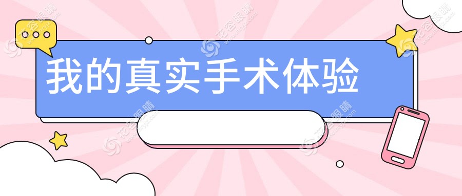 我的真實(shí)手術(shù)體驗(yàn)