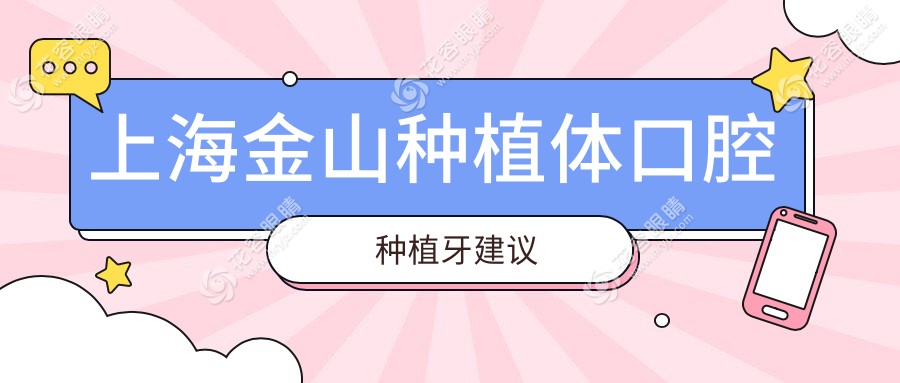 上海金山種植體口腔種植牙建議
