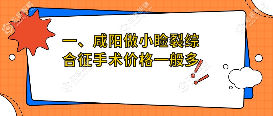 咸陽小瞼裂綜合征手術(shù)費(fèi)用一覽：眼瞼內(nèi)翻矯正5000元+內(nèi)眥贅皮矯正2000元+兒童弱視治療5000元詳解