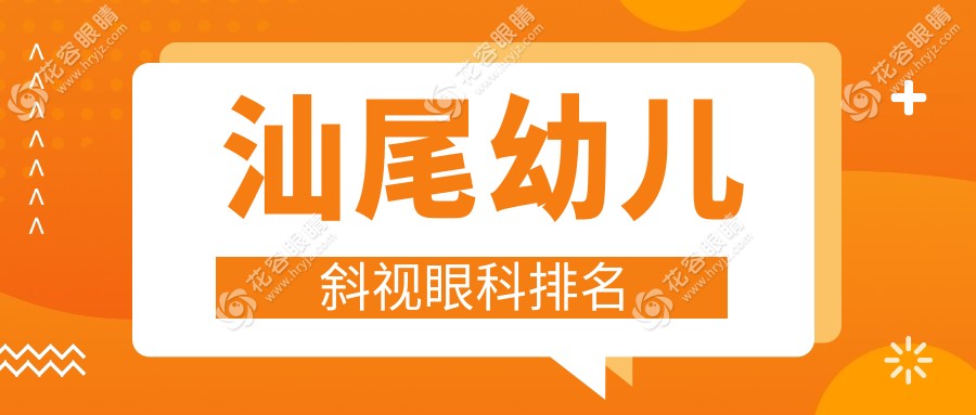 汕尾幼兒斜視治療哪家強？超全醫(yī)院對比指南+價格表地址一手掌握