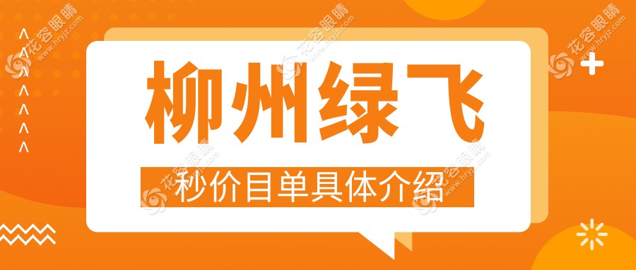 柳州綠飛秒激光近視矯正手術(shù)全解析，16800元開啟高清視界新篇章