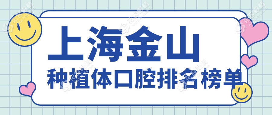 上海金山區(qū)種植體哪家強(qiáng)？瑞興、吳曾棠、圣睦康等十大口腔醫(yī)院排名推薦