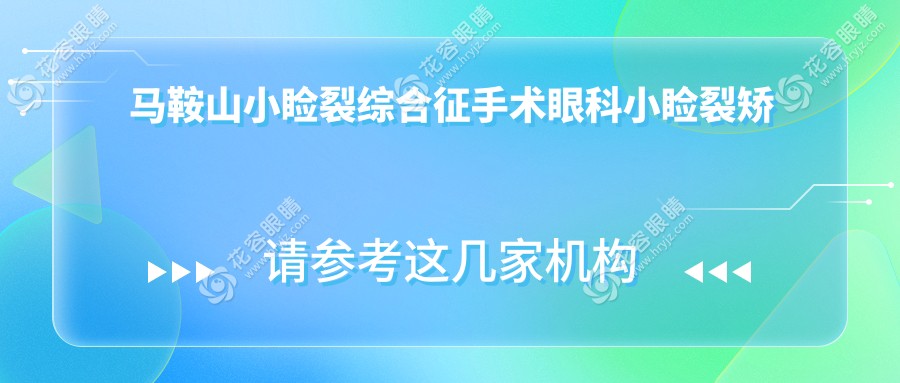 馬鞍山小瞼裂綜合征手術(shù)眼科小瞼裂矯正推薦