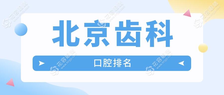 北京齒科哪家強(qiáng)？揭秘口碑TOP醫(yī)院及超全價(jià)格表！