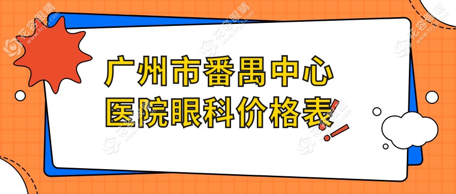廣州市番禺中心醫(yī)院眼科價(jià)格表hryjz.com