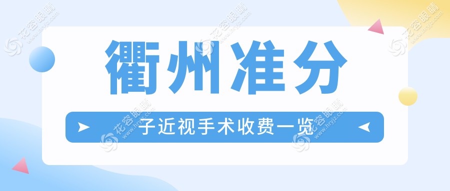 衢州全激光準(zhǔn)分子近視手術(shù)僅需14800元，衢州市民的清晰視界新選擇