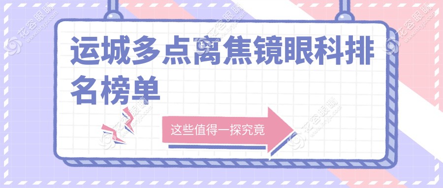 運(yùn)城多點(diǎn)離焦鏡眼科醫(yī)院排名推薦及價(jià)格表地址全解析