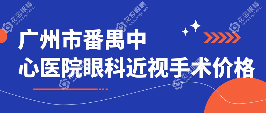 廣州市番禺中心醫(yī)院眼科價格表：飛秒激光近視10800元起+孔寧醫(yī)生主刀