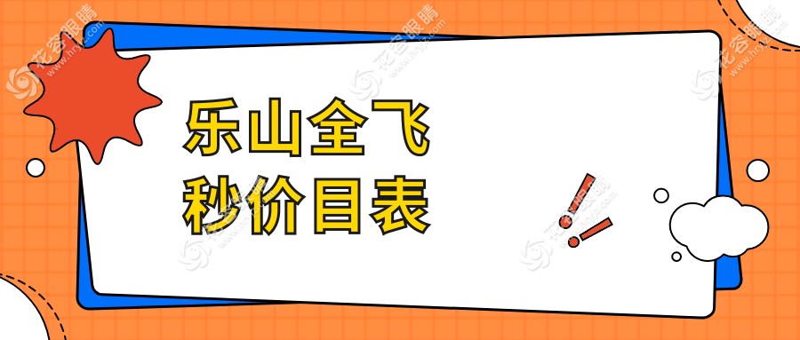 樂山全飛秒近視矯正哪家強(qiáng)？揭秘全飛秒10800元背后的超值體驗