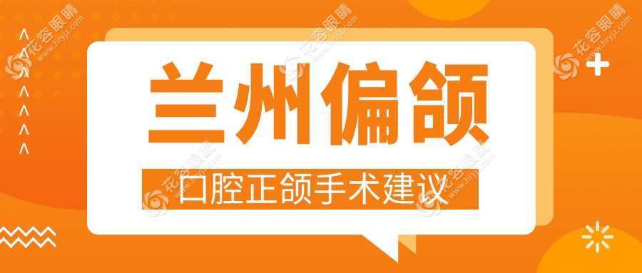 蘭州偏頜口腔正頜手術(shù)建議