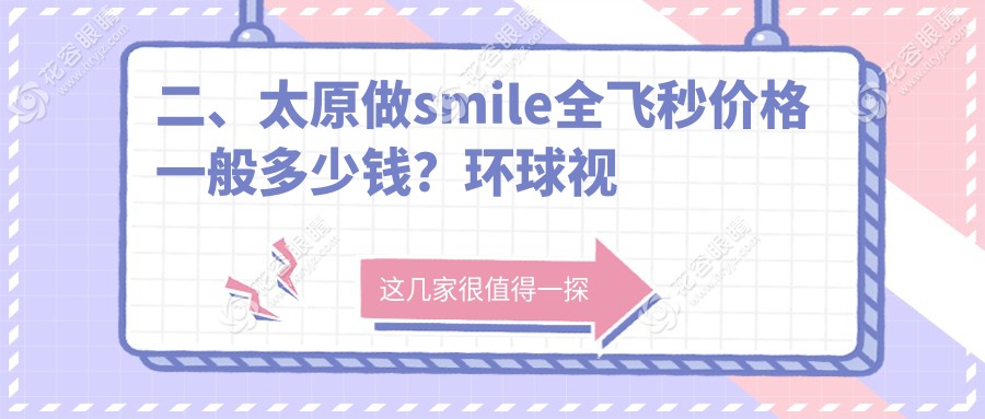 二、太原做smile全飛秒價格一般多少錢？環(huán)球視光9558|愛維視眼科11398|視康8690