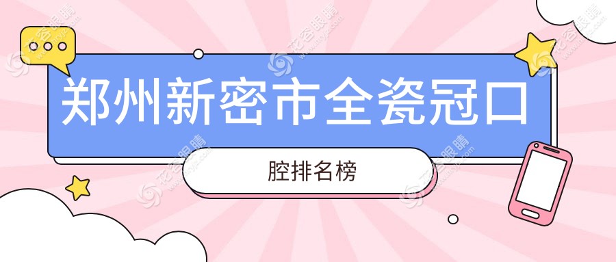 鄭州新密全瓷冠哪家強？權(quán)威排名帶你選對醫(yī)院，附超全價格表揭秘！