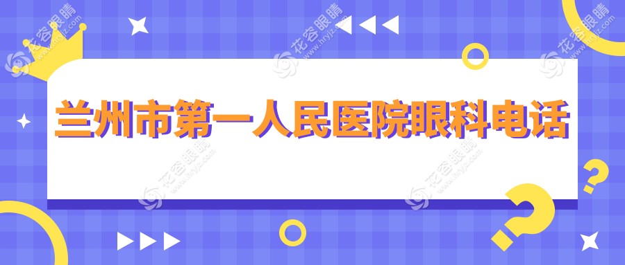 蘭州市第一人民醫(yī)院眼科電話