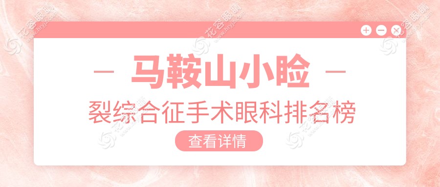 馬鞍山小瞼裂綜合征手術(shù)哪家強(qiáng)？安徽馬鞍山愛爾眼科醫(yī)院專業(yè)解析與排名推薦